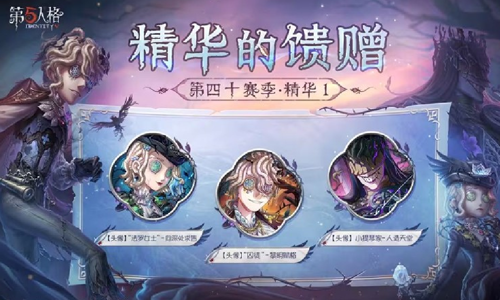 第五人格四十赛季精华1新爆料发布 精美头像等你来拿