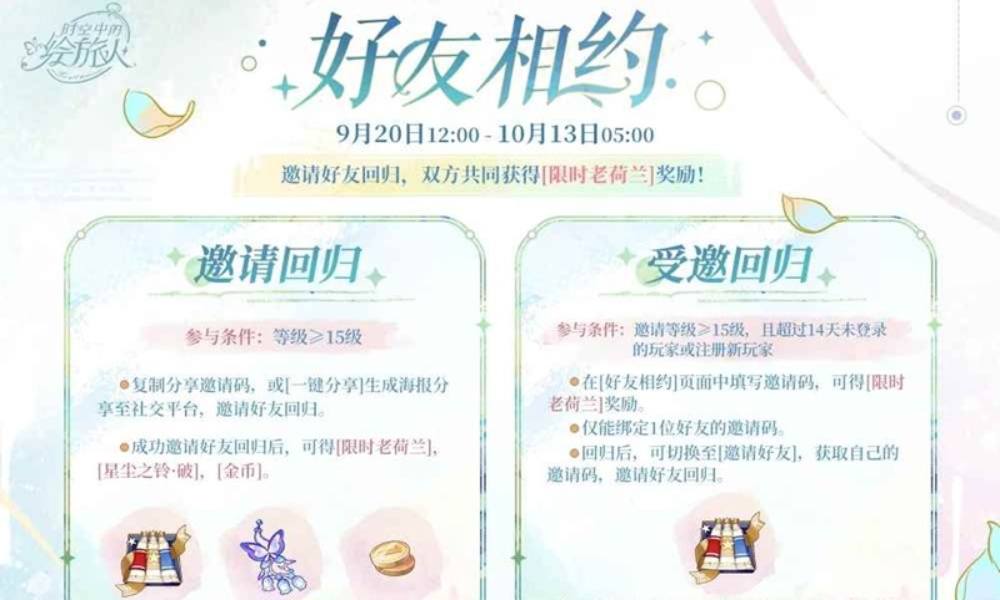 时空中的绘旅人好友相约回归有礼 分享邀请码可获奖励