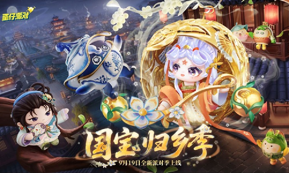 蛋仔派对S26国宝归乡季 派对季外观展示PV发布