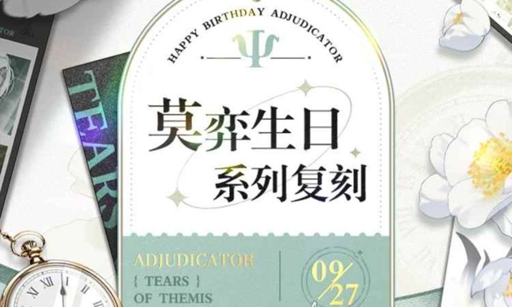 未定事件簿往期复刻 莫弈生日系列限时复刻将开启