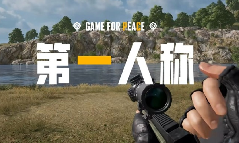 和平精英第一人称现已上线 武器模型体验全新升级