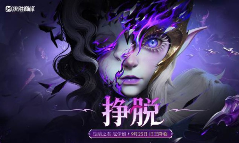 决胜巅峰S4赛季9月25日将启动 新英雄厄伊妲降临