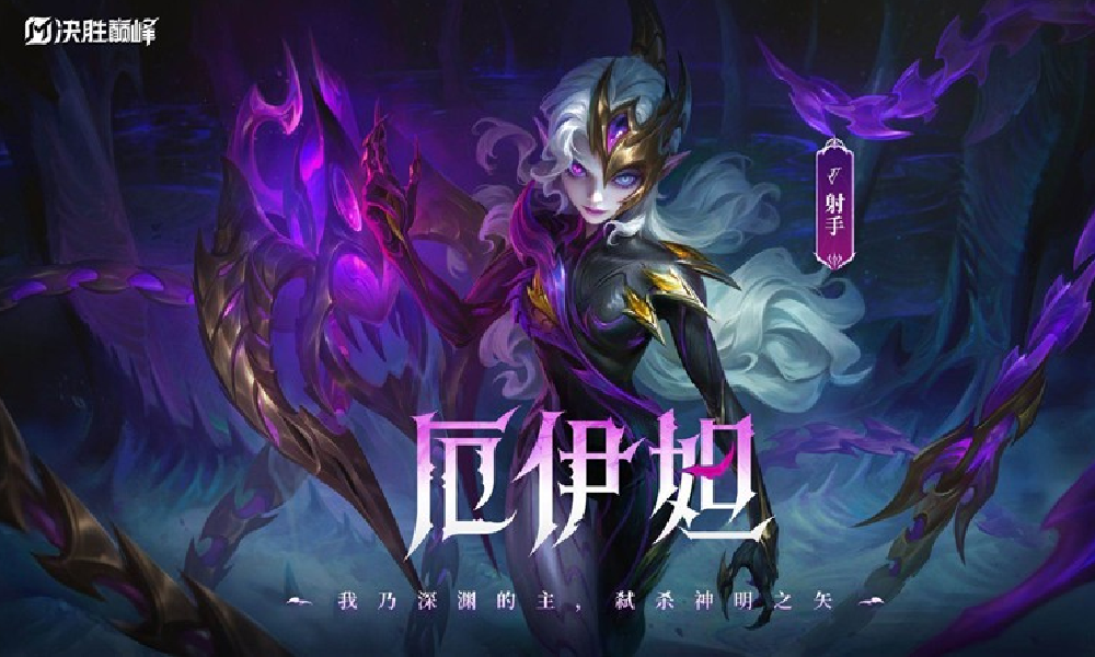 决胜巅峰厄伊妲PV发布 新角色将于S4赛季正式登场