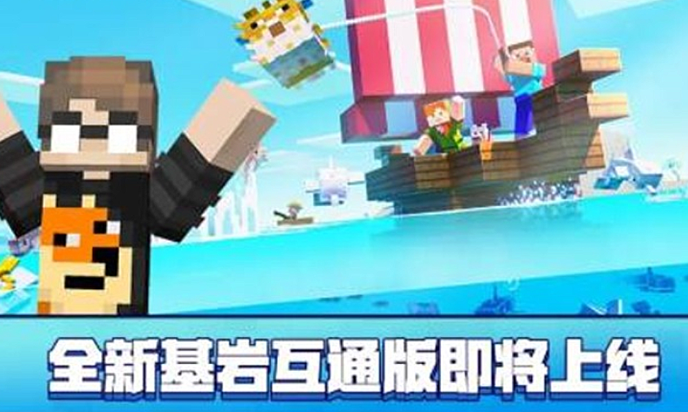我的世界全新基岩互通版公布 可与JAVA经典版切换