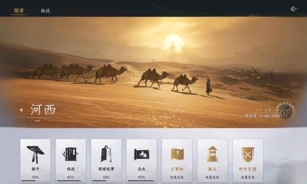 燕云十六声探索度查缺补漏 河西探索度自查攻略