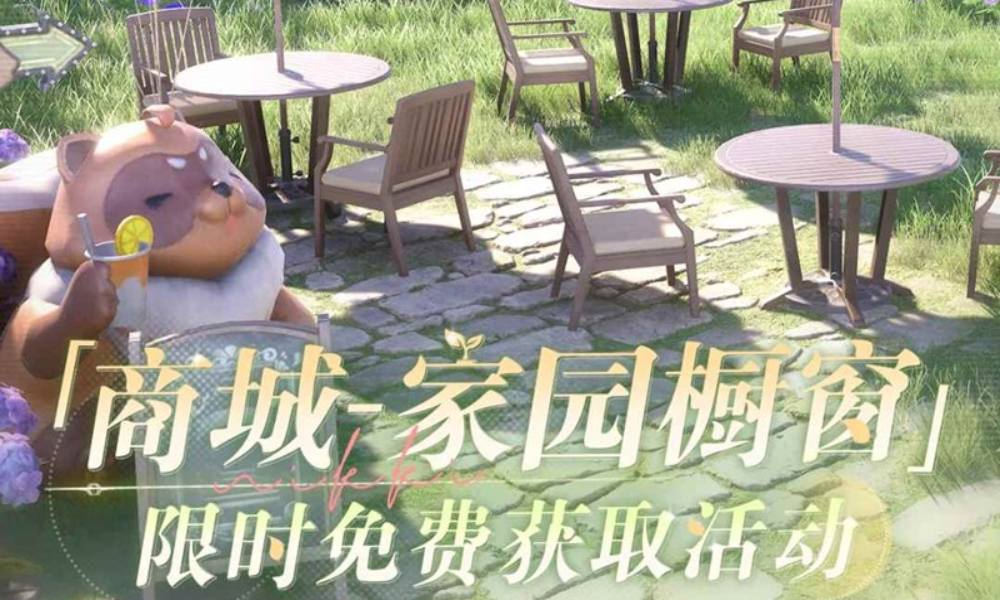 无限暖暖商城-家园橱窗 限时免费获取活动即将开启