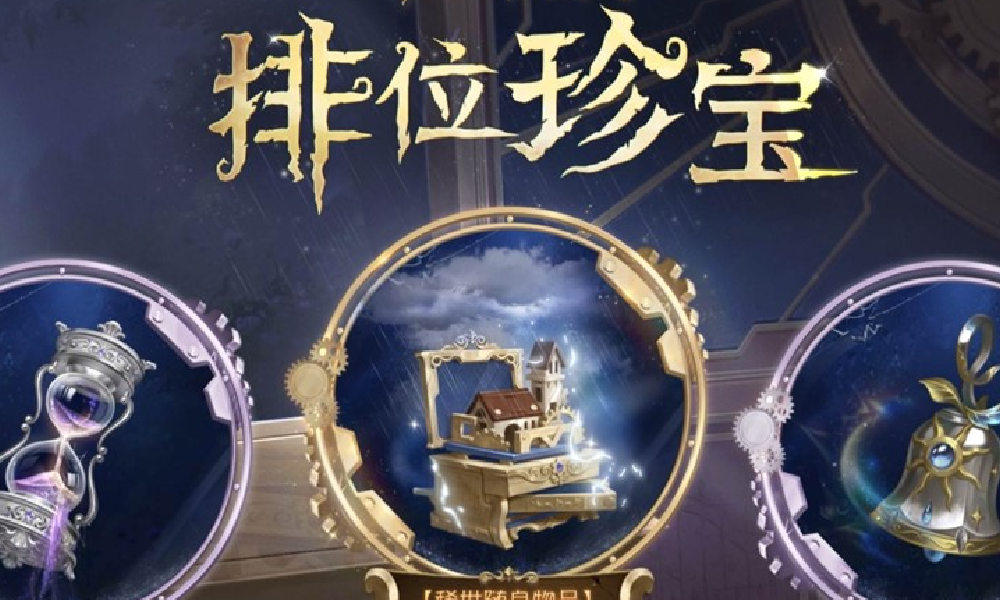 第五人格第四十赛季排位珍宝物品游戏内效果视频出炉