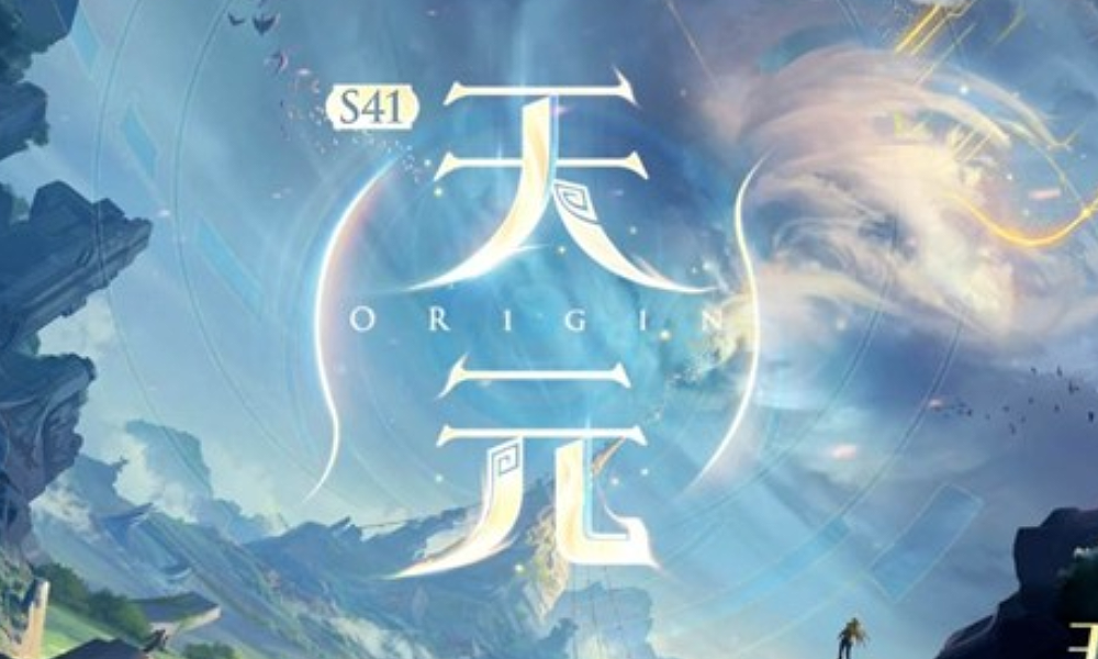 王者荣耀十周年S41赛季以天元为题 邀你共赴荣耀