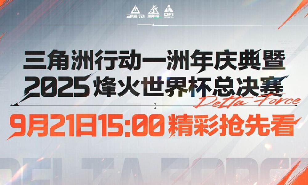 三角洲洲年庆典9月21日开幕 15点全平台直播开启