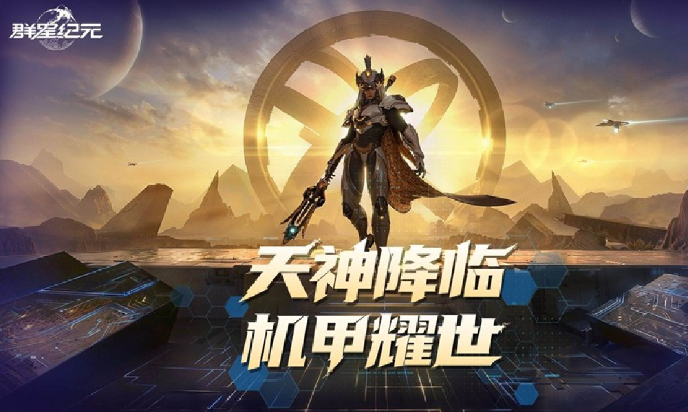 群星纪元S4赛季机甲狂潮开启 官方机甲高燃混剪发布