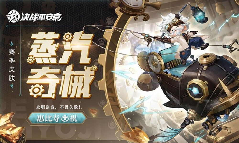 决战平安京惠比寿赛季皮肤蒸汽奇械 9月26日将登场