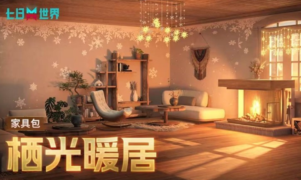 七日世界新家具与时装外观明日上线 将最低限时折扣