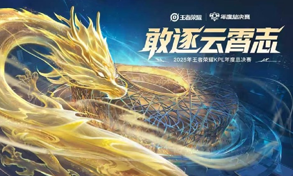 王者荣耀2025KPL总决赛将在国家体育场鸟巢举行