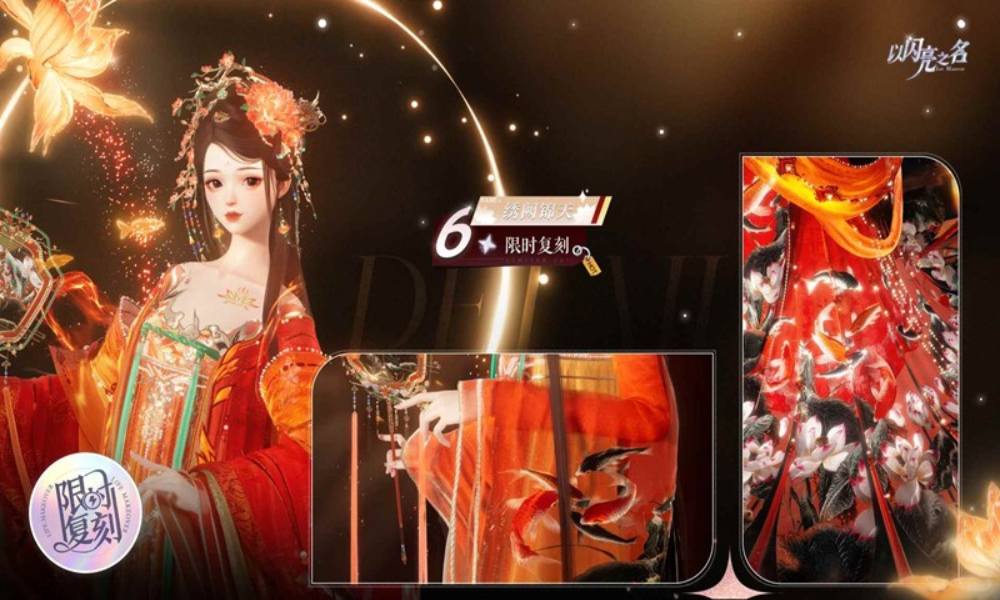 以闪亮之名复刻追光 六星套装绣阙锦天明日复刻开启