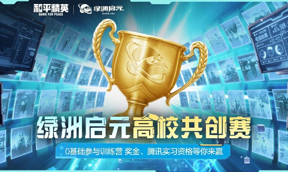 和平精英绿洲启元高校共创启动 有奖金和腾讯实习机会