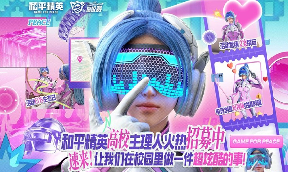 和平精英高校主理人招募开始 瓜分250W+激励金