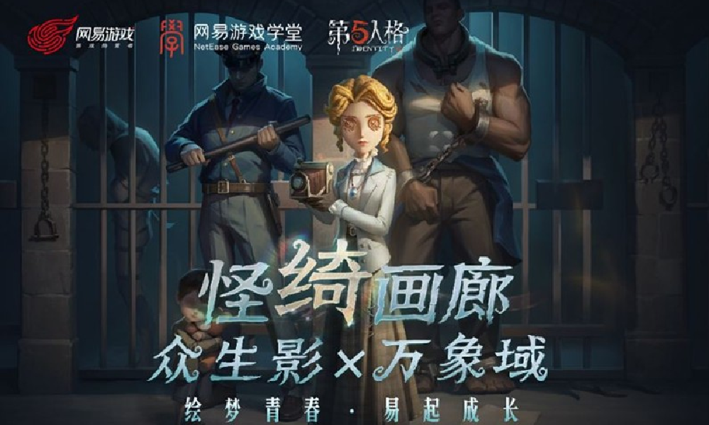 网易游戏学堂X第五人格 高校原画设计大赛初票开始