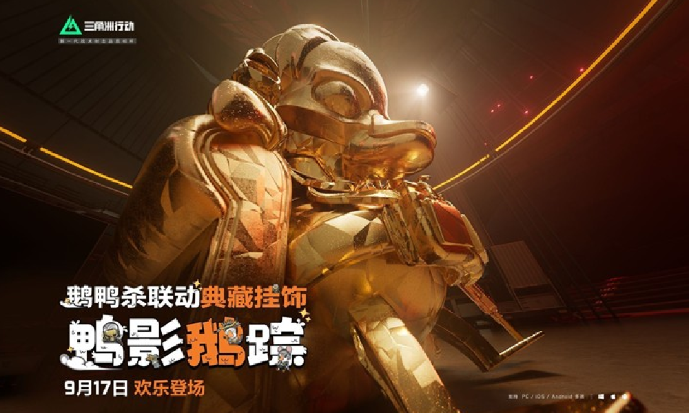 三角洲行动鹅鸭杀联动典藏挂饰 鸭影鹅踪今日正式上线