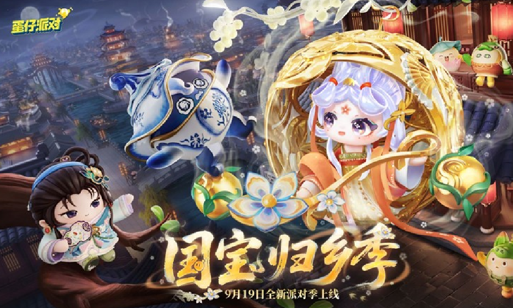 蛋仔派对S26国宝归乡季将启 9月19日将正式上线