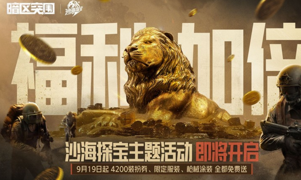 暗区突围沙海探宝9月19日开启 必得4200装扮券
