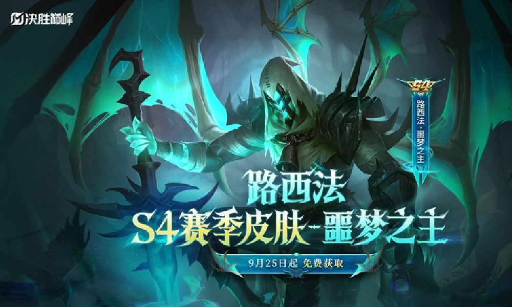 决胜巅峰S4赛季皮肤路西法噩梦之主9月5日登场