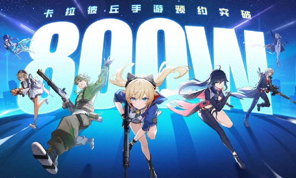 卡拉彼丘手游预约进行中 全平台预约数突破800万