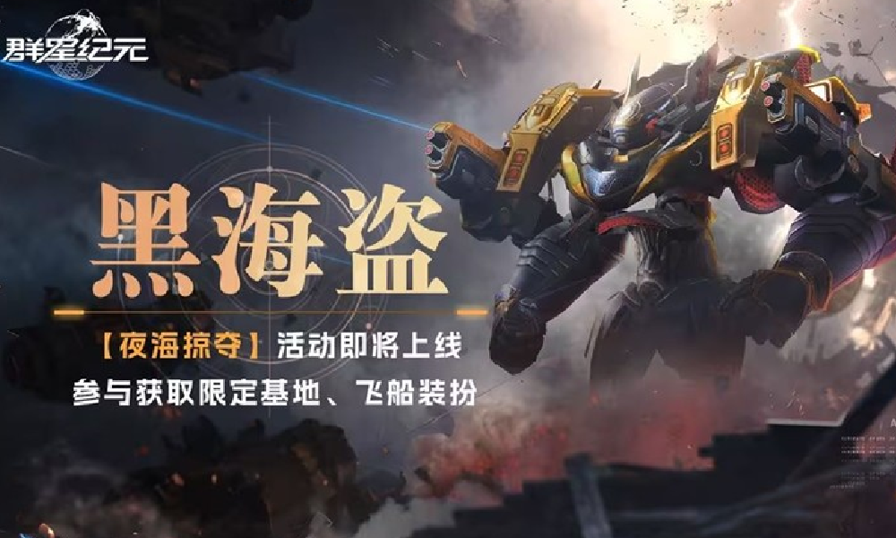 群星纪元夜海掠夺活动今日启动 黑海盗皮肤限时登场