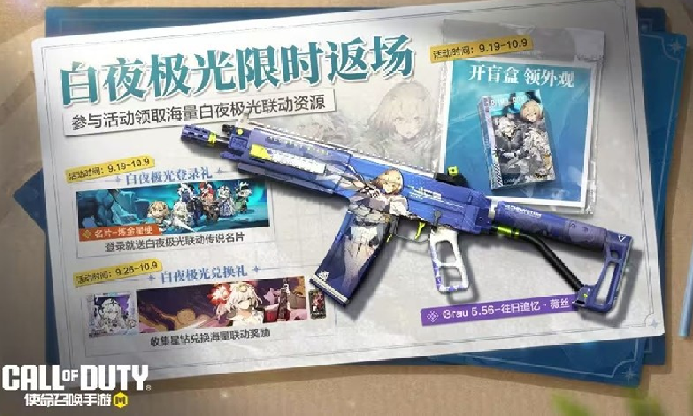 使命召唤手游白夜极光盲盒归来 周末福利惊喜大放送