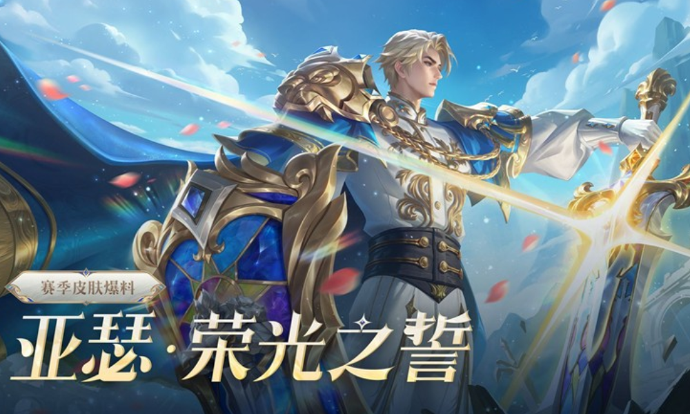 王者荣耀S41皮肤亚瑟荣光之誓曝光 新年轻形象公布
