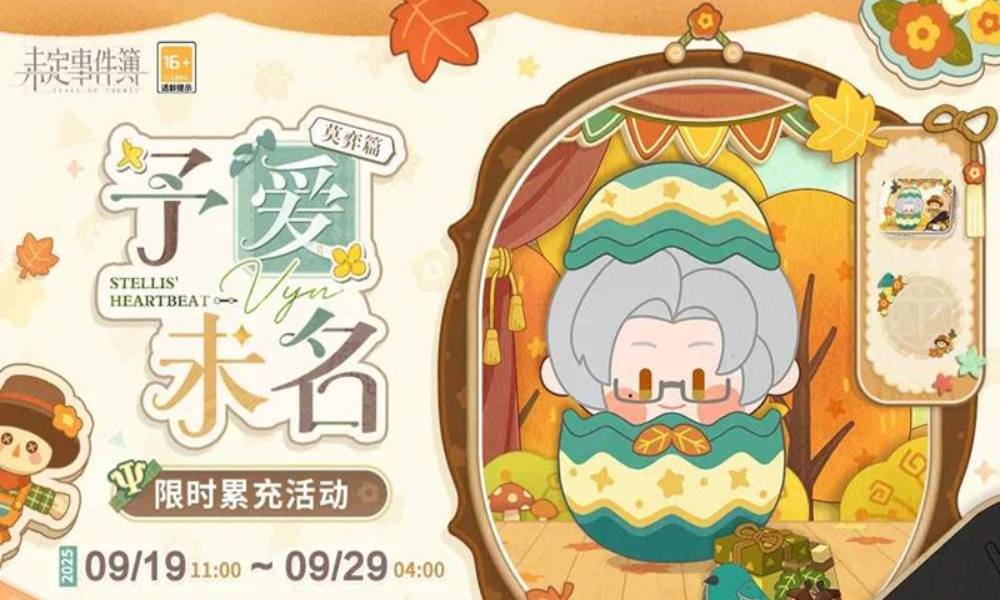 未定事件簿予爱未名&middot;莫弈篇 限时累充活动明日开放