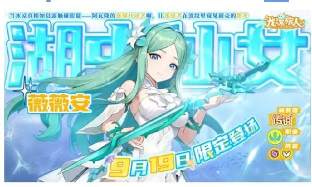 龙魂旅人仙女薇薇安明日登场 时之隙等多玩法奖励优化