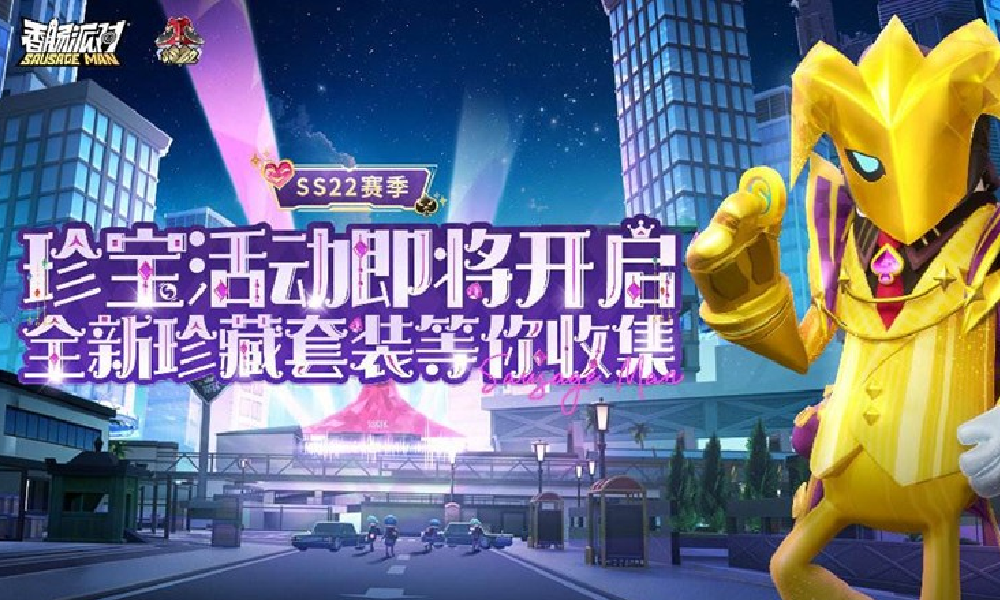 香肠派对S22珍宝活动第二期公布 新珍藏套装将上线