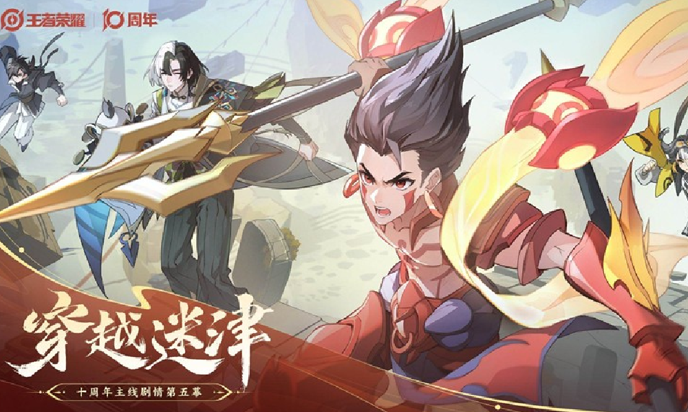 王者十周年主线剧情&middot;第五幕PV穿越迷津今日正式上线
