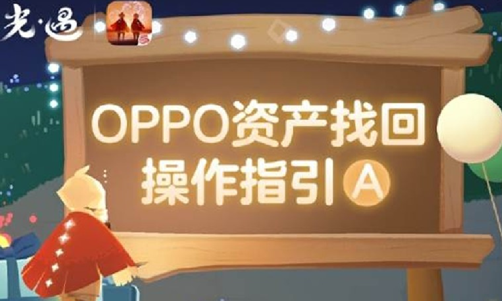 光遇OPPO渠道11月19日将停运 角色资产可找回