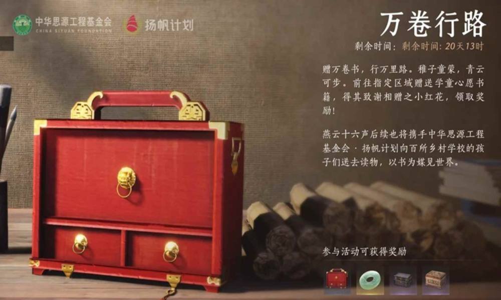 燕云十六声万卷行路简易攻略 活动即将结束提醒