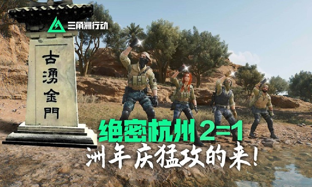 三角洲行动洲年庆活动地图今日开启 绝密杭州猛攻来了