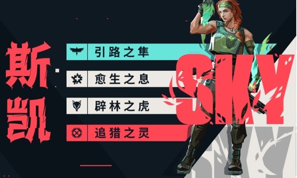 无畏契约源能行动斯凯技能怎么用 斯凯大招效果介绍