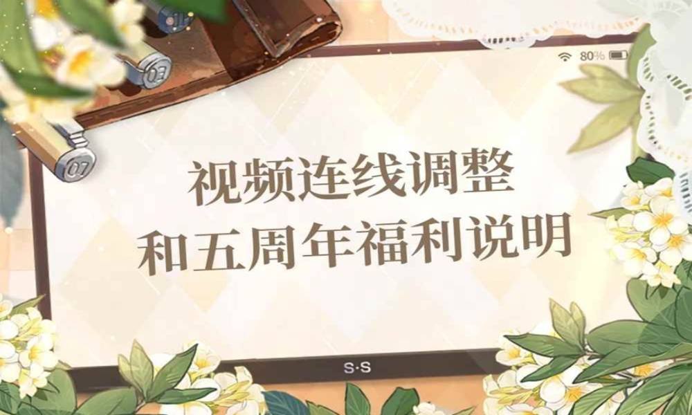 时空中的绘旅人视频连线调整 五周年福利说明