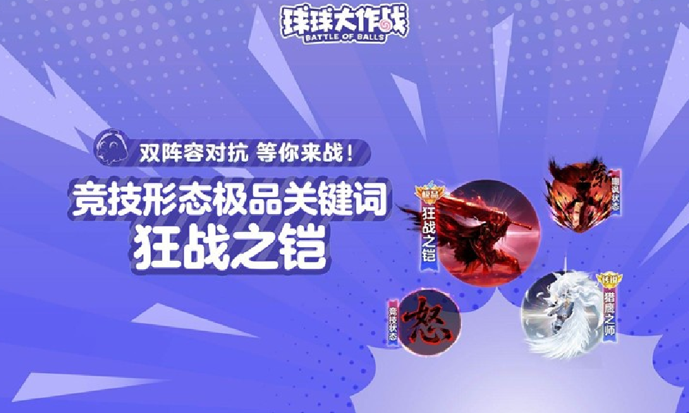 球球大作战狂战之铠与猎鹰之师局内战斗形态视频曝光