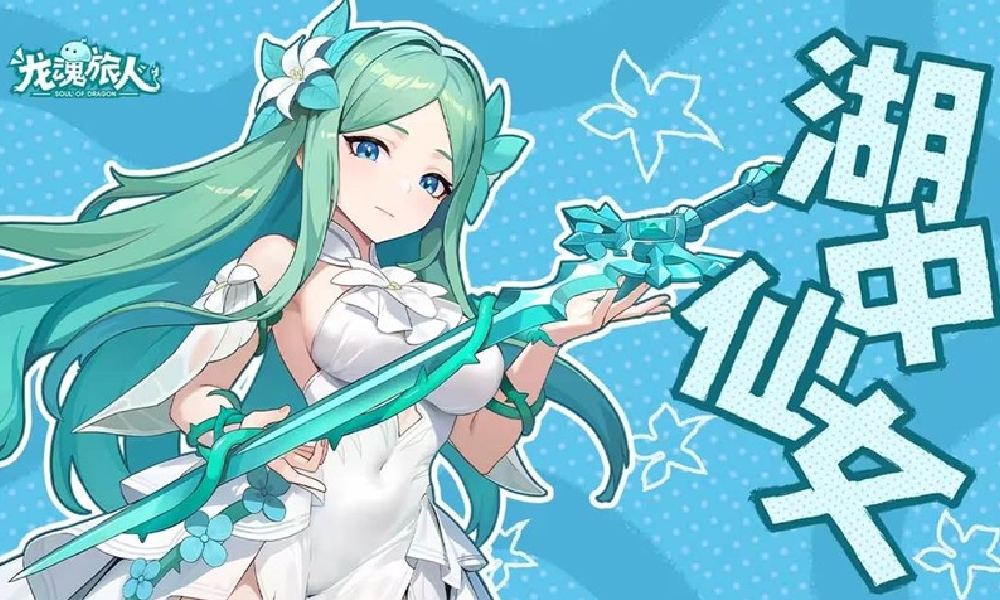 龙魂旅人湖中仙女薇薇安今日登场 新角色技能曝光