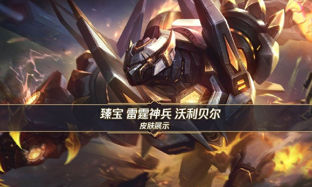 LOL手游皮肤雷霆神兵沃利贝尔登场 首周享八折优惠