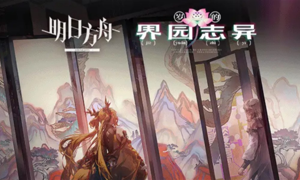 明日方舟岁的界园志异怎么玩 界园肉鸽玩法详解