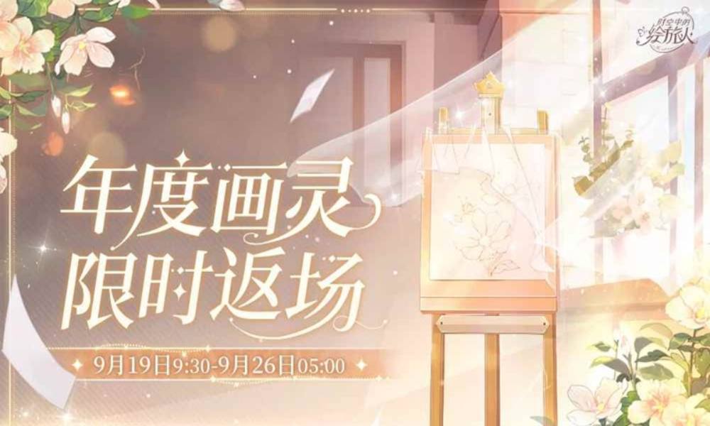 时空中的绘旅人年度画灵 特别画廊今日限时返场