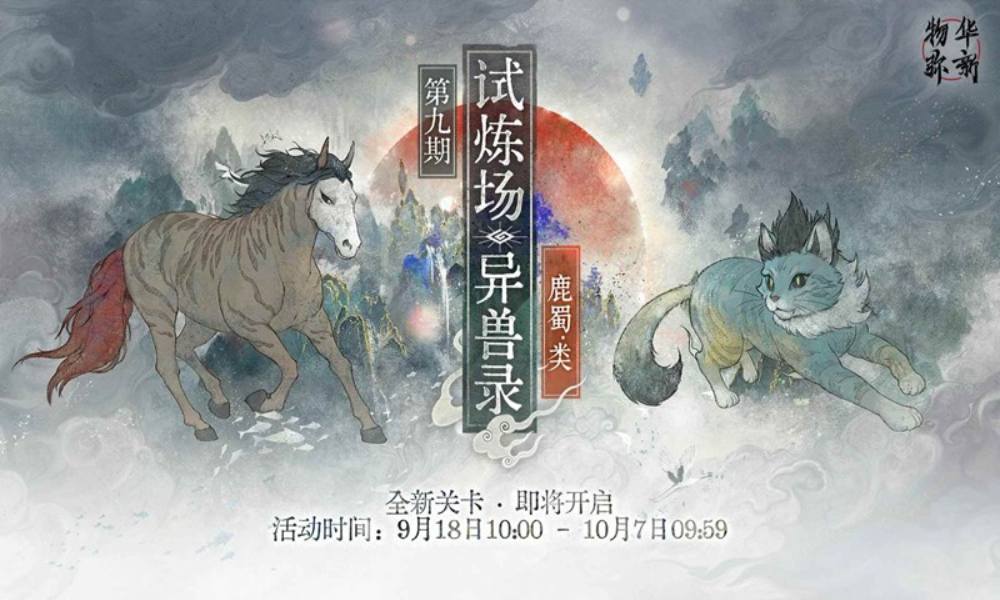 物华弥新第九期限时试炼场 异兽录新关卡现已开启
