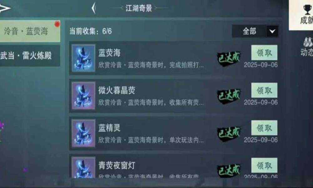一梦江湖泠音奇景 蓝荧海全成就挂件速刷攻略