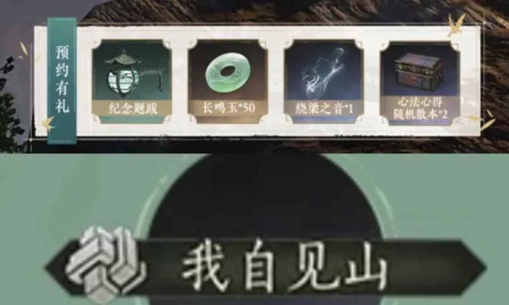 燕云十六声不见山预约开启 新称号奖励怎么获得攻略