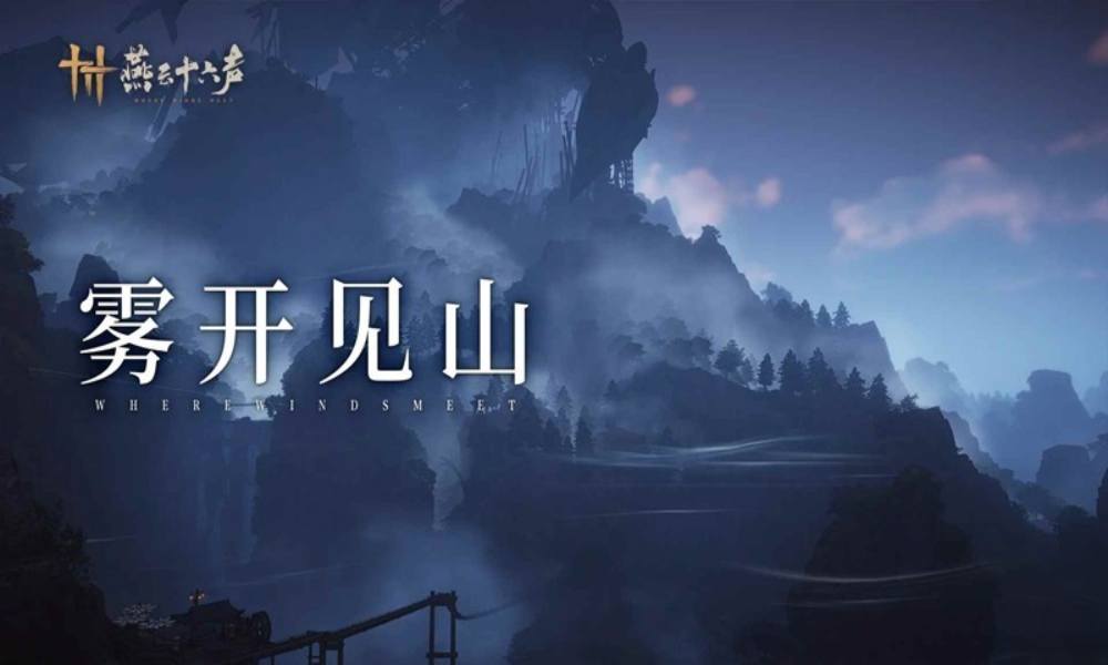 燕云十六声全新区域前瞻 不见山地图更新预告