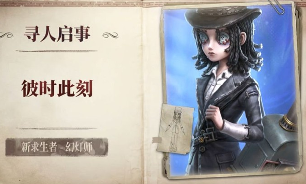 第五人格全新求生者幻灯师将于9月22日上线共研服