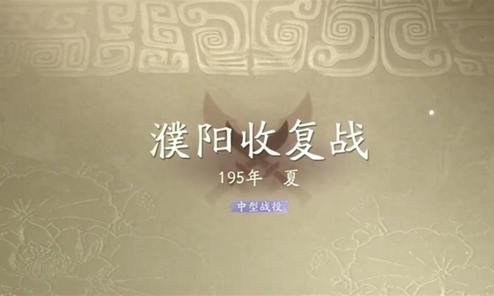 三国望神州濮阳收复战怎么过 濮阳收复战通关流程攻略