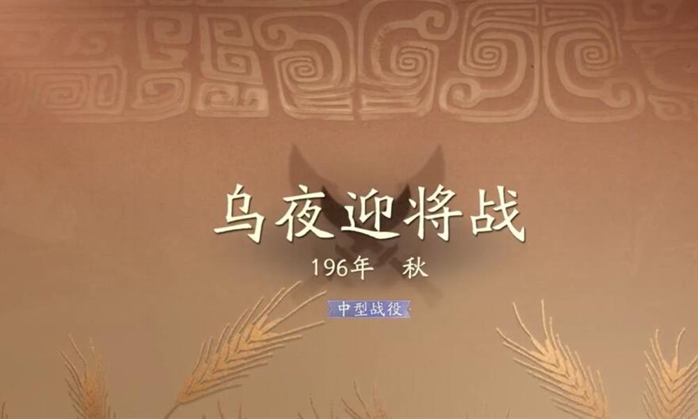 三国望神州乌夜迎将战怎么过 夜晚关卡通关打法攻略